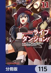 ライブダンジョン！【分冊版】 115