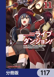 ライブダンジョン！【分冊版】 117