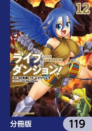 ライブダンジョン！【分冊版】 119