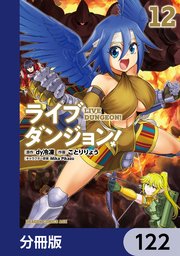 ライブダンジョン！【分冊版】 122