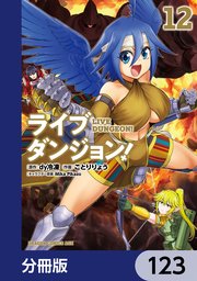 ライブダンジョン！【分冊版】 123