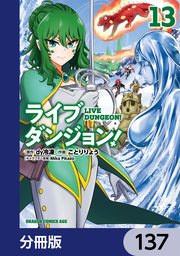 ライブダンジョン！【分冊版】 137