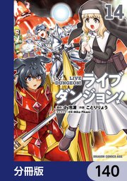 ライブダンジョン！【分冊版】 140