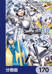 ライブダンジョン！【分冊版】　170