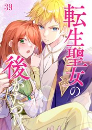 転生聖女の後かたづけ【タテヨミ】