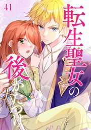 転生聖女の後かたづけ【タテヨミ】#41