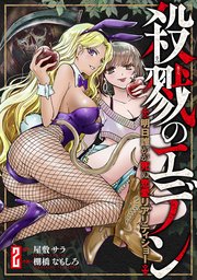 殺戮のエデン -明日誰かが死ぬ恋愛リアリティショー- 2巻