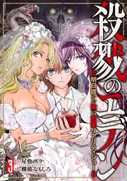 殺戮のエデン -明日誰かが死ぬ恋愛リアリティショー-