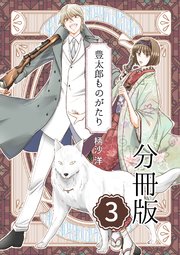 豊太郎ものがたり 分冊版 3