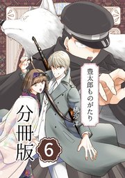豊太郎ものがたり 分冊版 6