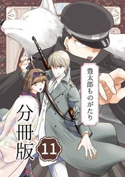 豊太郎ものがたり 分冊版 11