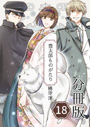 豊太郎ものがたり 分冊版