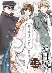 豊太郎ものがたり 分冊版