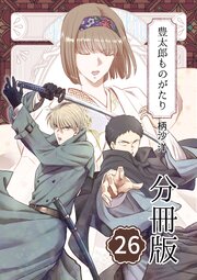 豊太郎ものがたり 分冊版 26