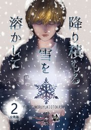 降り積もる雪を溶かして 分冊版