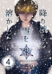 降り積もる雪を溶かして 分冊版
