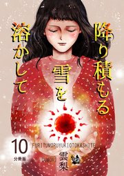降り積もる雪を溶かして 分冊版