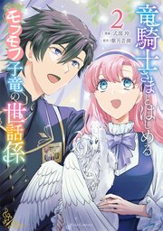 竜騎士さまとはじめるモフモフ子竜の世話係