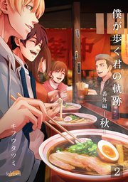 僕が歩く君の軌跡 番外編