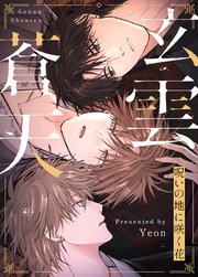 玄雲蒼天～呪いの地に咲く花～【タテヨミ】