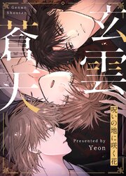 玄雲蒼天〜呪いの地に咲く花〜【タテヨミ】31【2部】