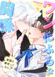 ワンだふるな関係〜本当の幸せってなに？〜【タテヨミ】外伝3