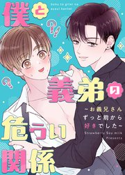 僕と義弟の危うい関係〜お義兄さんずっと前から好きでした〜【タテヨミ】33