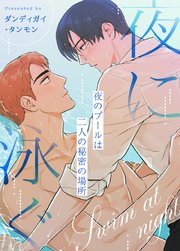 夜に泳ぐ～夜のプールは二人の秘密の場所～【タテヨミ】