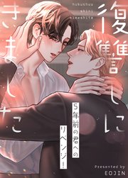 復讐しにきました〜5年前の君へのリベンジ！〜【タテヨミ】15