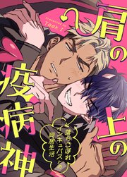 肩の上の疫病神〜落ちこぼれインキュバスとの同居生活〜【タテヨミ】23【最終話】