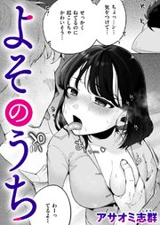 よそのうち