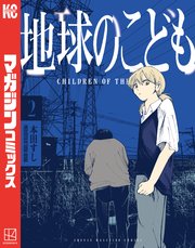 地球のこども（2）