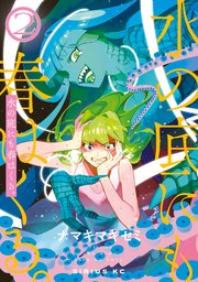 水の底にも春はくる。（2）