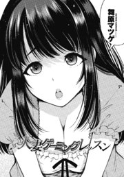 【単話版】人妻ゲーミングレッスン