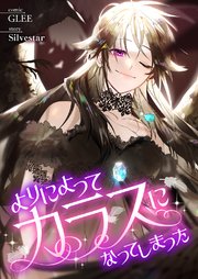 よりによってカラスになってしまった【タテヨミ】 10巻