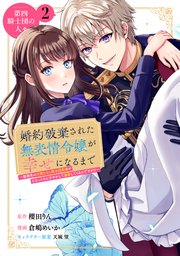 婚約破棄された無表情令嬢が幸せになるまで～勤務先の天然たらし騎士団長様がとろっとろに甘やかして溺愛してくるのですが！？～ 分冊版（2）