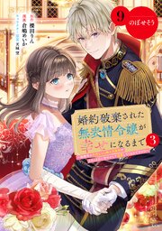 婚約破棄された無表情令嬢が幸せになるまで～勤務先の天然たらし騎士団長様がとろっとろに甘やかして溺愛してくるのですが！？～　分冊版（９）