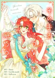 その手をつないで眠ろう【タテヨミ】第72話