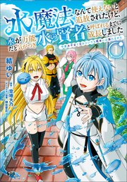 水魔法なんて使えないと追放されたけど、水が万能だと気がつき水の賢者と呼ばれるまでに成長しました
