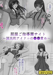 屈服ご指導闇サイト ～国民的アイドルの●●責め～ モザイク版