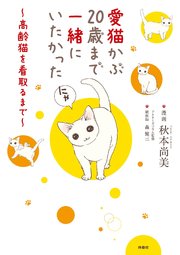 愛猫かぶ20歳まで一緒にいたかった～高齢猫を看取るまで～