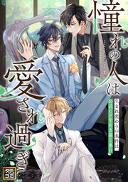 「憧れの人は愛され過ぎて」～生まれ変わりの条件は、公式CPを引き裂く事！？【タテヨミ】 85巻