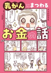 乳がんにまつわるお金の話