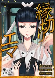 縁切りエマ【単話】 3