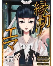縁切りエマ【単話】 16