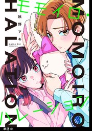 モモイロ・ハレーション【単話】
