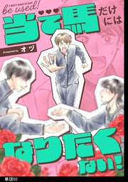 当て馬だけにはなりたくない！【単話】