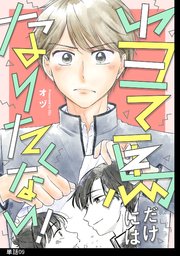 当て馬だけにはなりたくない！【単話】（９）