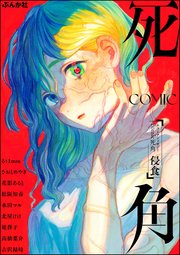 ホラーアンソロジーcomic 死角 侵食