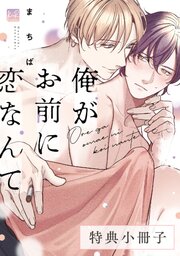 俺がお前に恋なんて【単行本版】 2巻